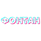 Фонтан